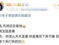 阿水亲自下场爆料视频,揭秘电竞圈不为人知的秘密
